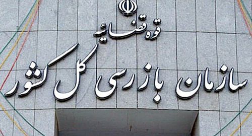 حمایت و قدردانی صندوق تامین از عملکرد نظارتی سازمان بازرسی کل کشور